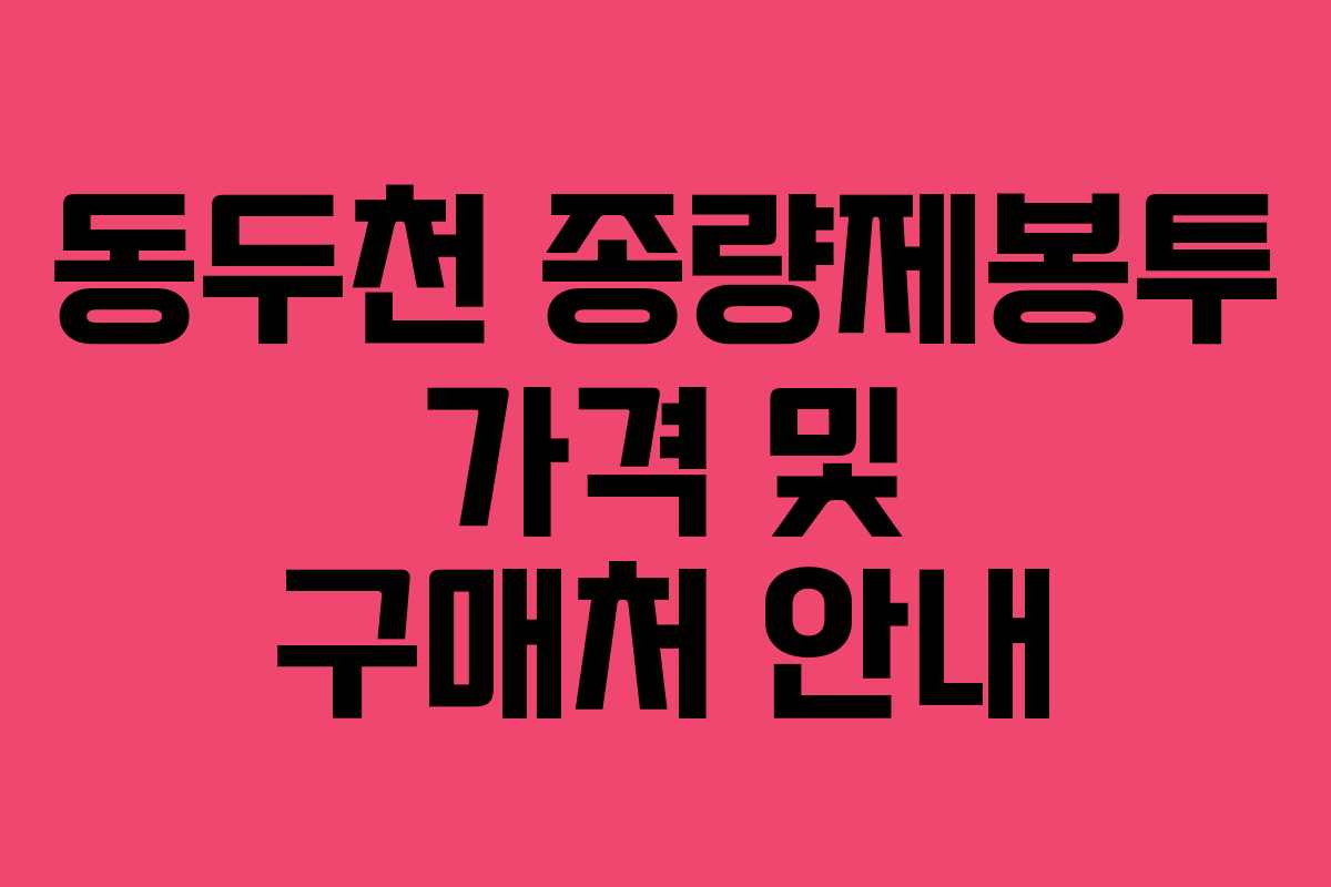 동두천 종량제봉투 가격 및 구매처 안내