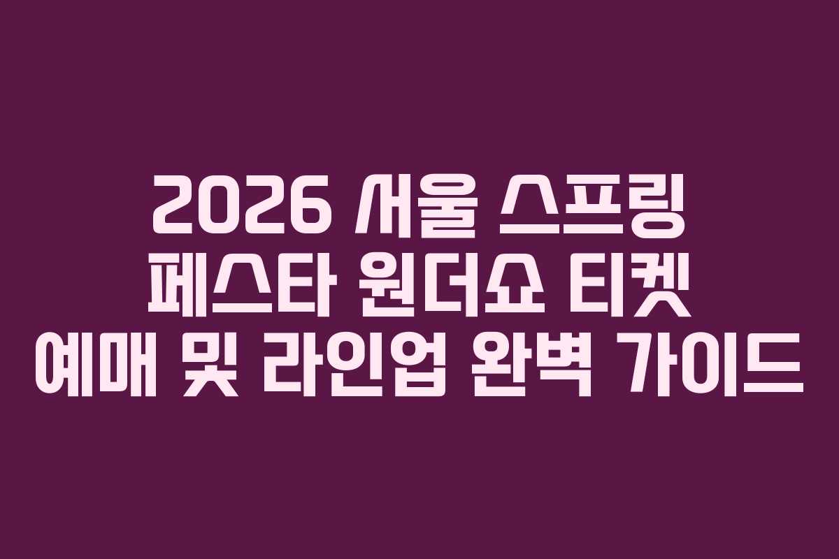 2026 서울 스프링 페스타 원더쇼 티켓 예매 및 라인업 완벽 가이드
