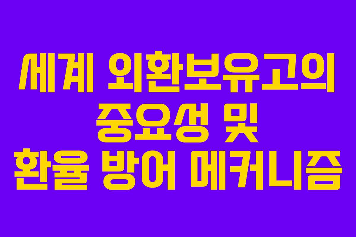 세계 외환보유고의 중요성 및 환율 방어 메커니즘