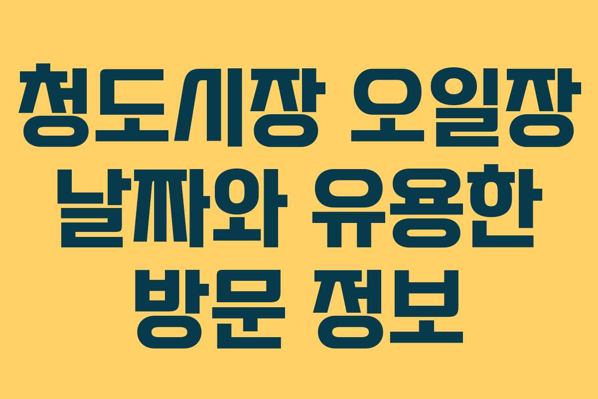 청도시장 오일장 날짜와 유용한 방문 정보