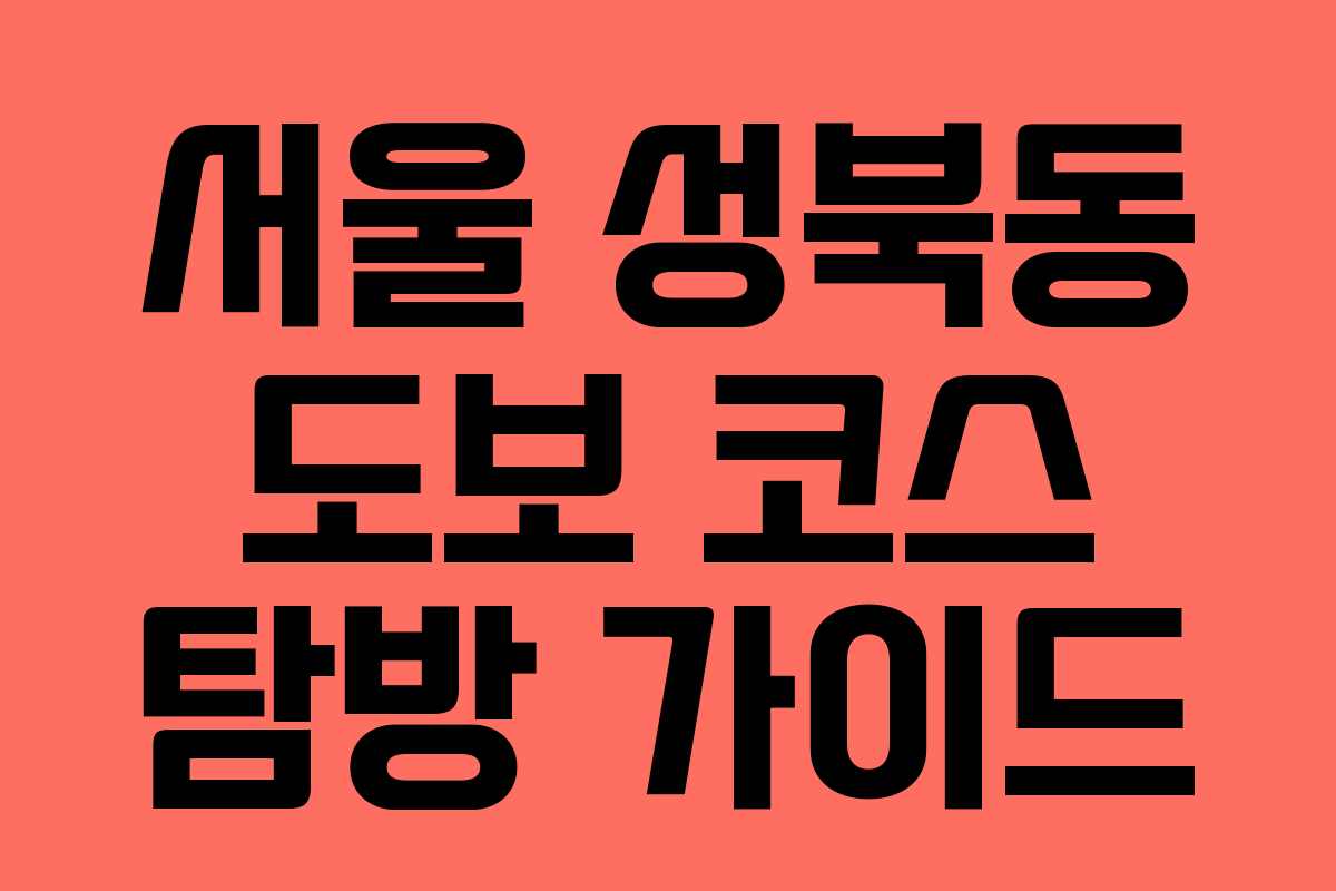 서울 성북동 도보 코스 탐방 가이드