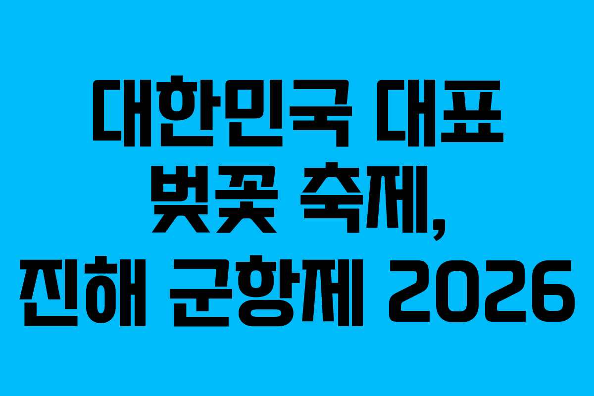 대한민국 대표 벚꽃 축제, 진해 군항제 2026
