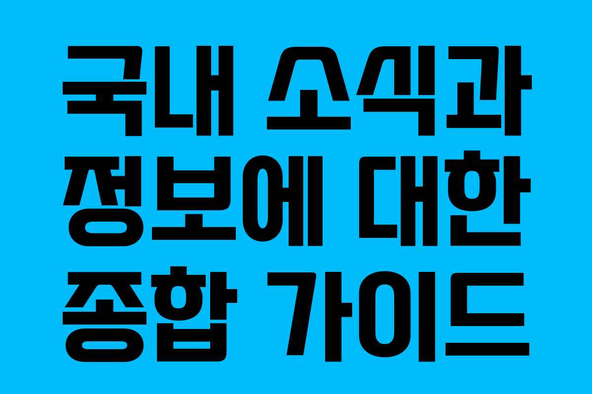 국내 소식과 정보에 대한 종합 가이드