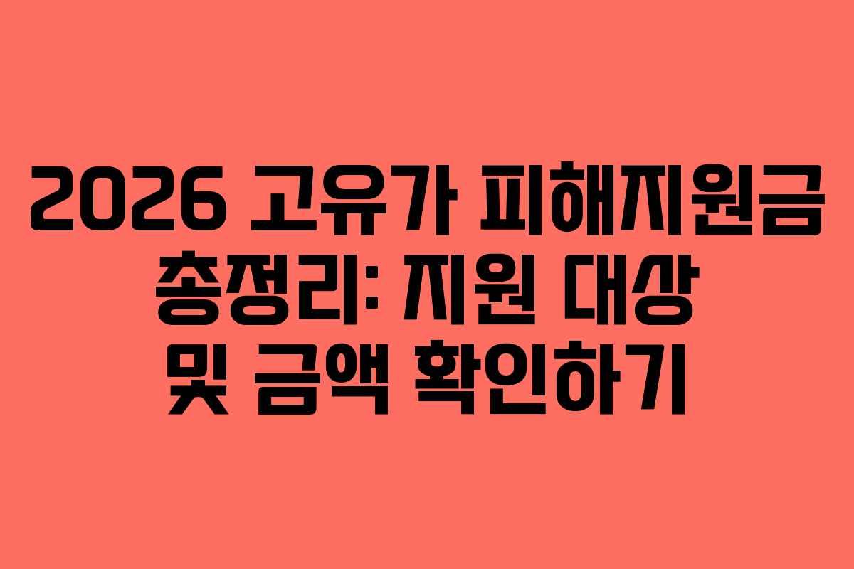 2026 고유가 피해지원금 총정리: 지원 대상 및 금액 확인하기