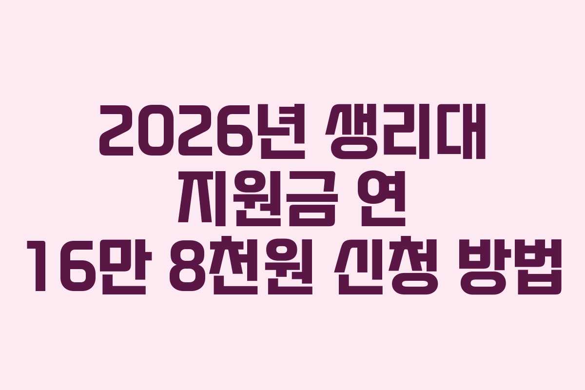 2026년 생리대 지원금 연 16만 8천원 신청 방법