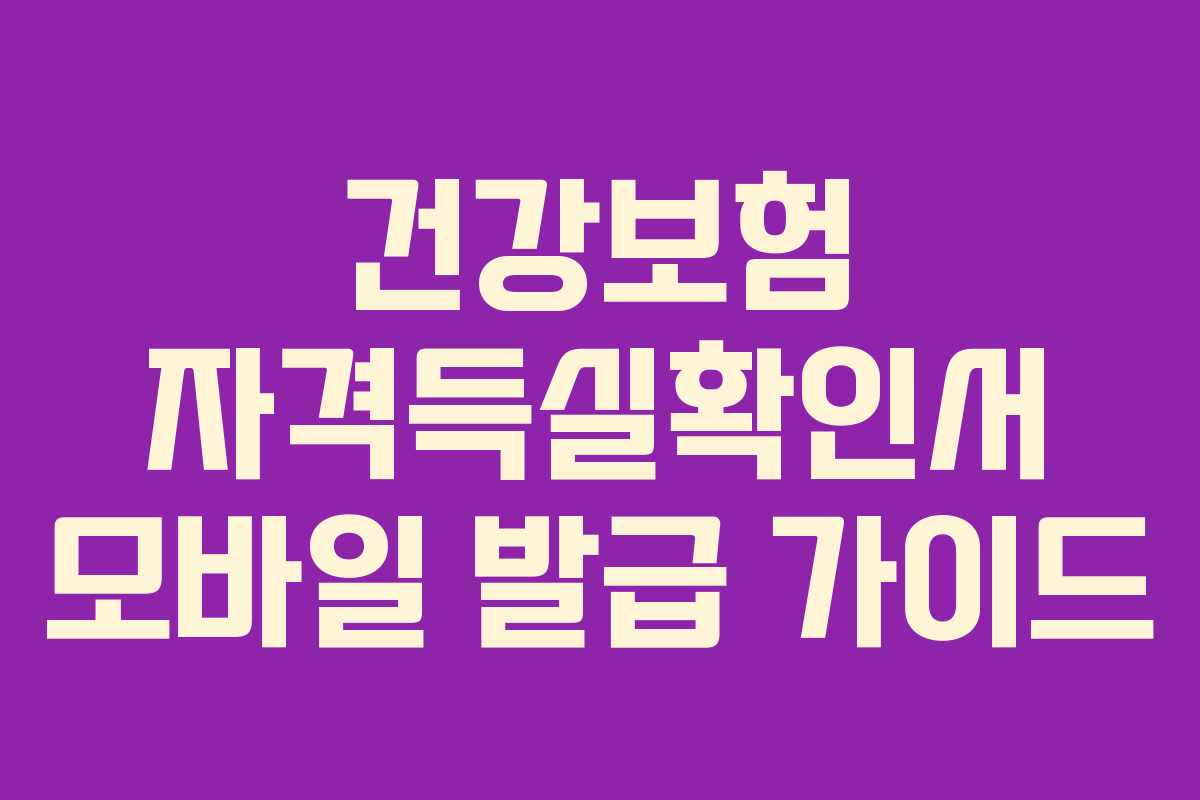 건강보험 자격득실확인서 모바일 발급 가이드