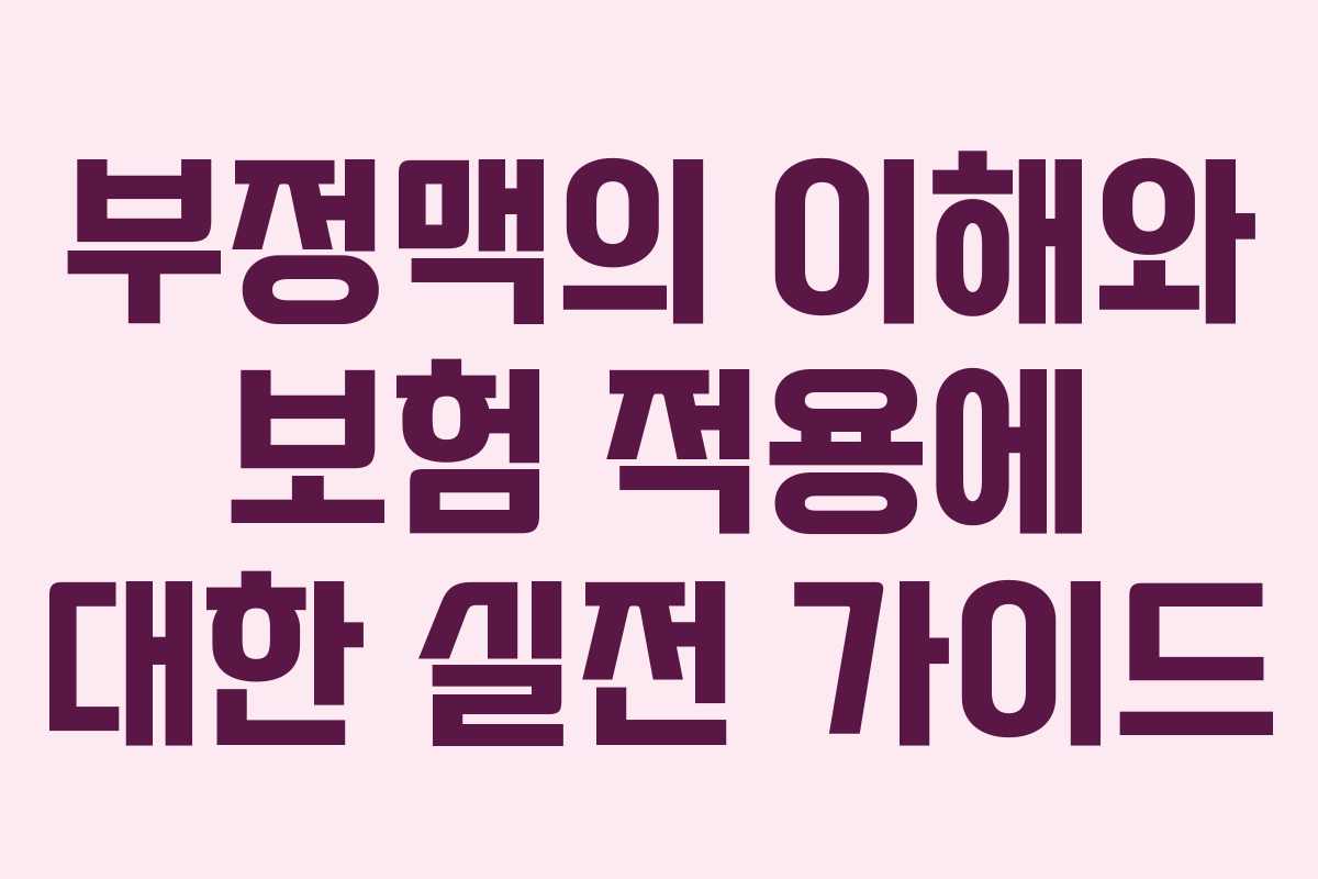 부정맥의 이해와 보험 적용에 대한 실전 가이드
