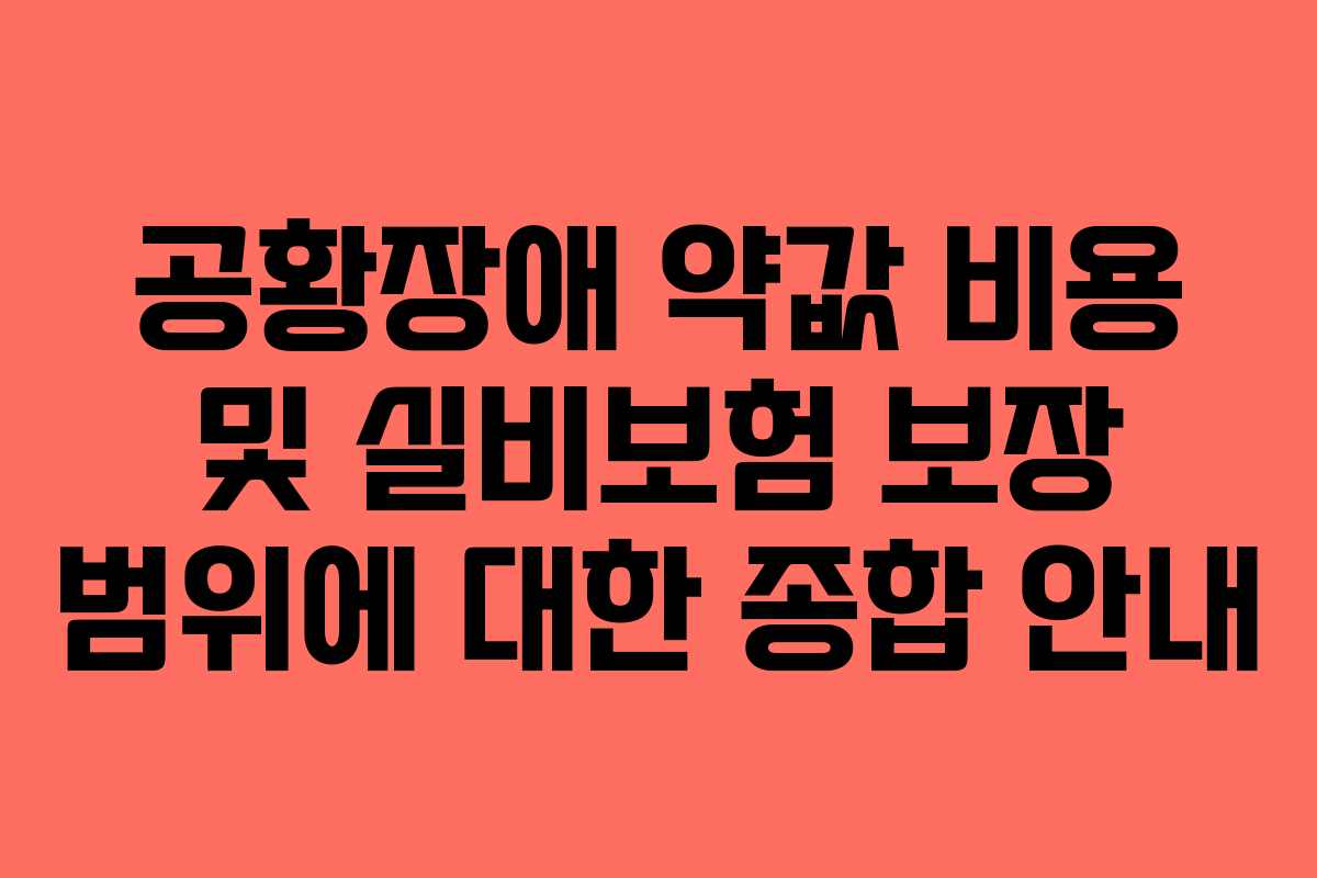 공황장애 약값 비용 및 실비보험 보장 범위에 대한 종합 안내