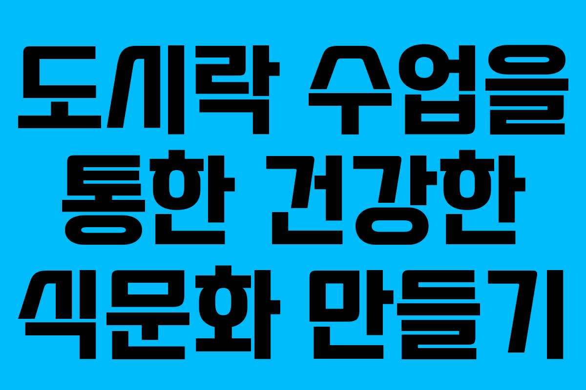 도시락 수업을 통한 건강한 식문화 만들기