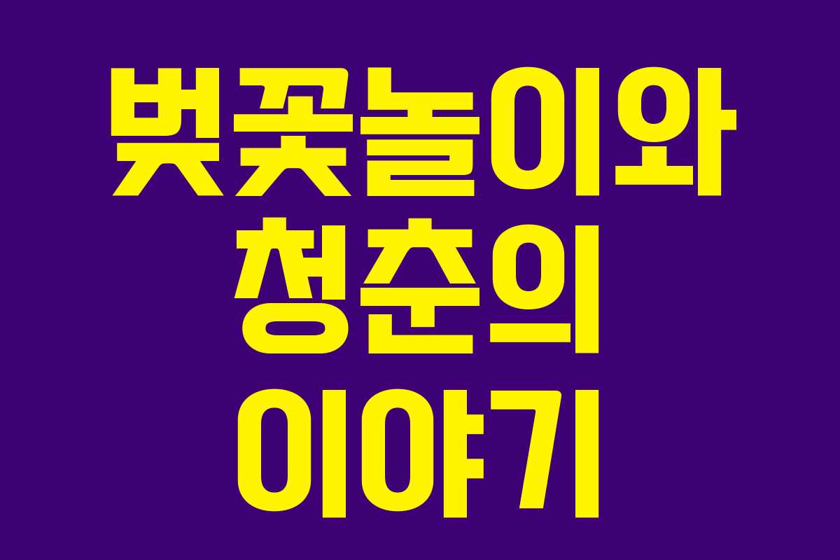벚꽃놀이와 청춘의 이야기