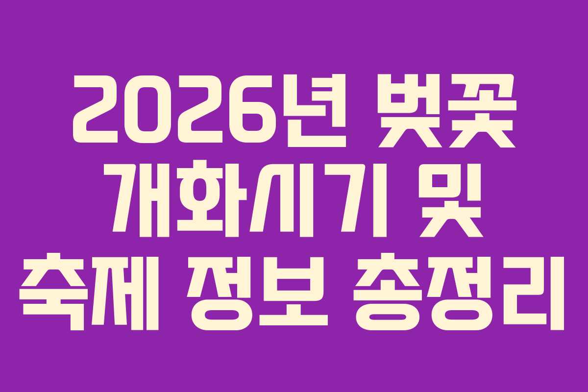 2026년 벚꽃 개화시기 및 축제 정보 총정리