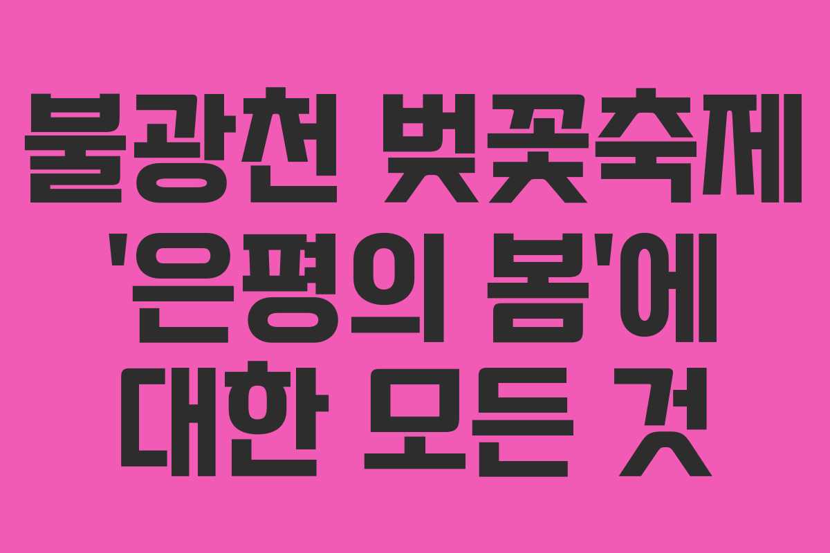 불광천 벚꽃축제 &lsquo;은평의 봄&rsquo;에 대한 모든 것