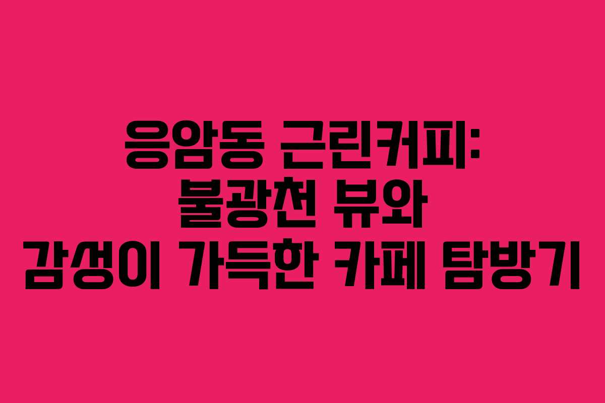 응암동 근린커피: 불광천 뷰와 감성이 가득한 카페 탐방기