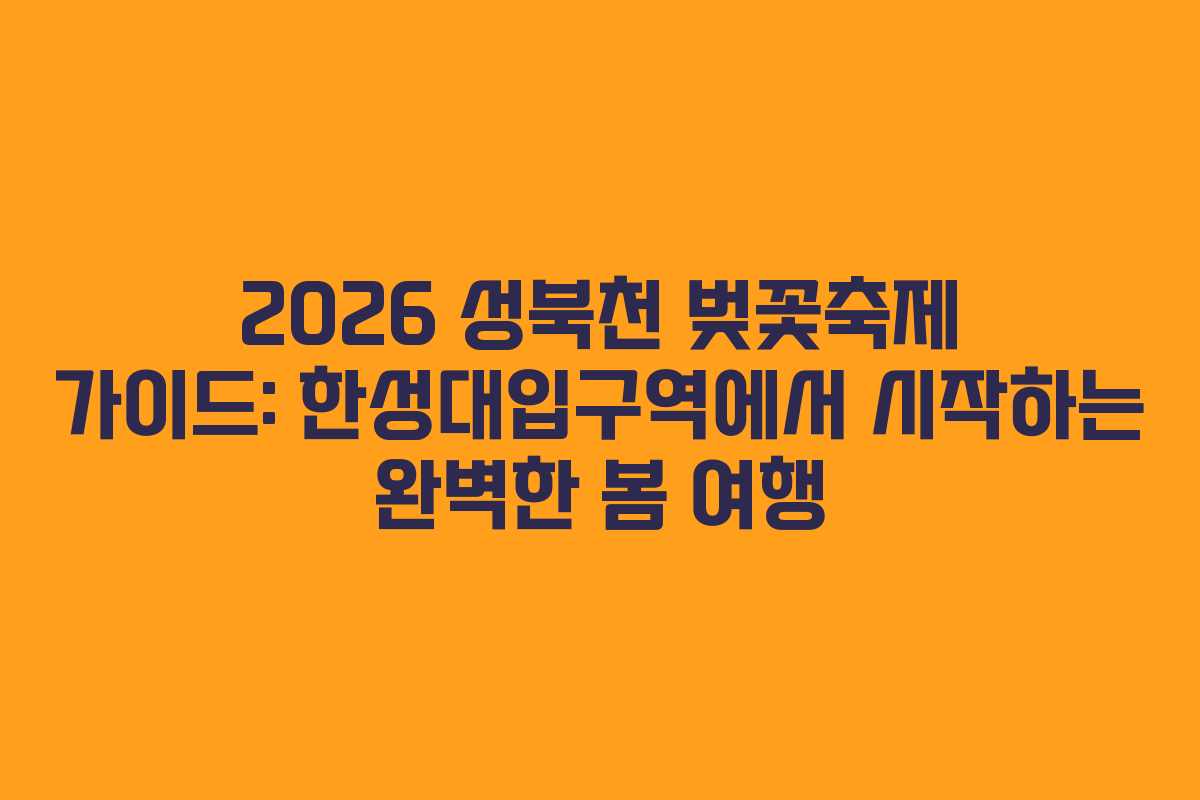 2026 성북천 벚꽃축제 가이드: 한성대입구역에서 시작하는 완벽한 봄 여행