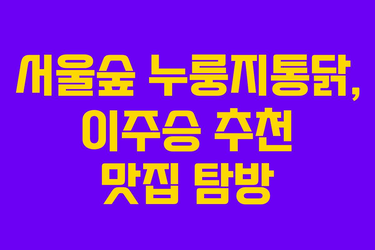 서울숲 누룽지통닭, 이주승 추천 맛집 탐방