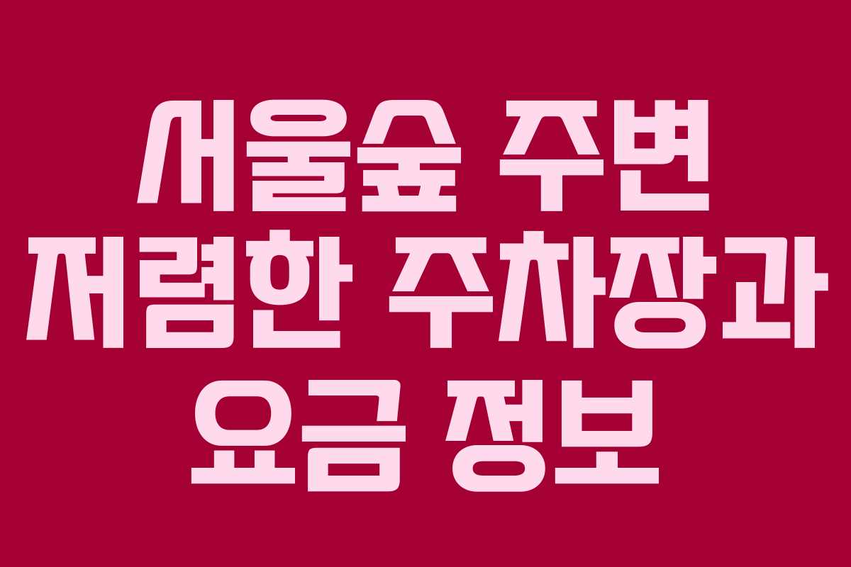서울숲 주변 저렴한 주차장과 요금 정보