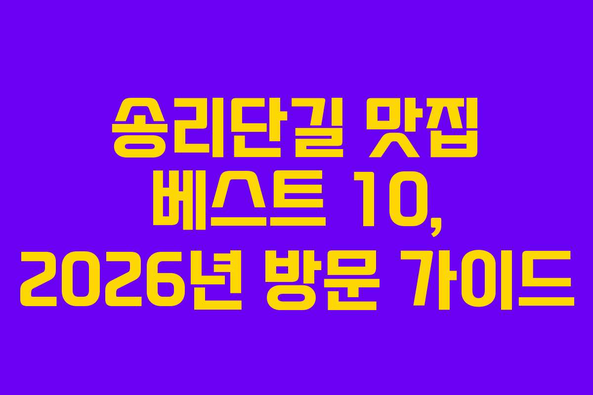 송리단길 맛집 베스트 10, 2026년 방문 가이드