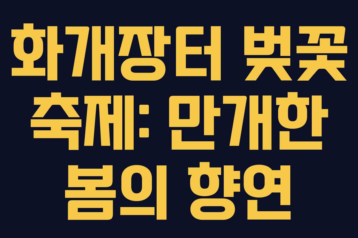 화개장터 벚꽃 축제: 만개한 봄의 향연