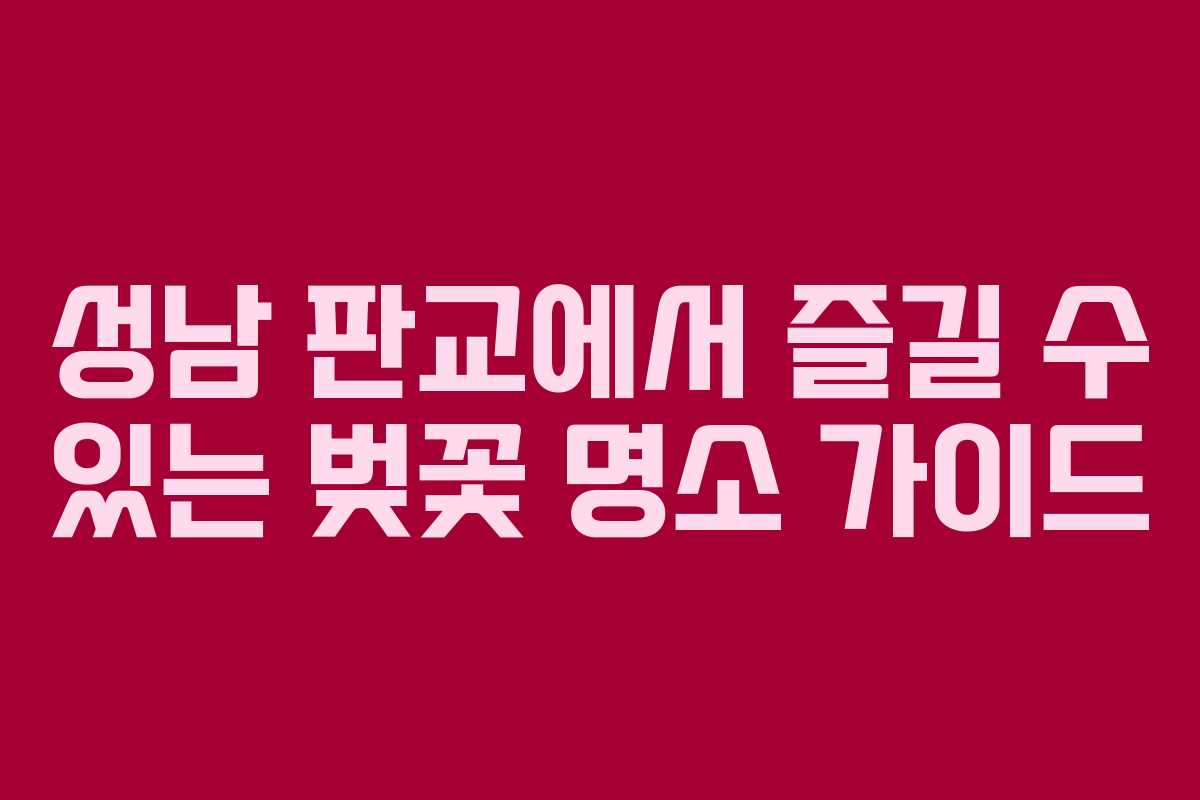 성남 판교에서 즐길 수 있는 벚꽃 명소 가이드