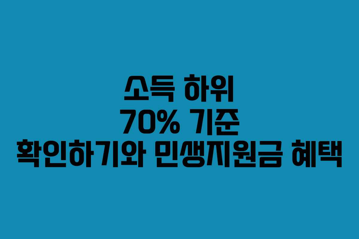 소득 하위 70% 기준 확인하기와 민생지원금 혜택