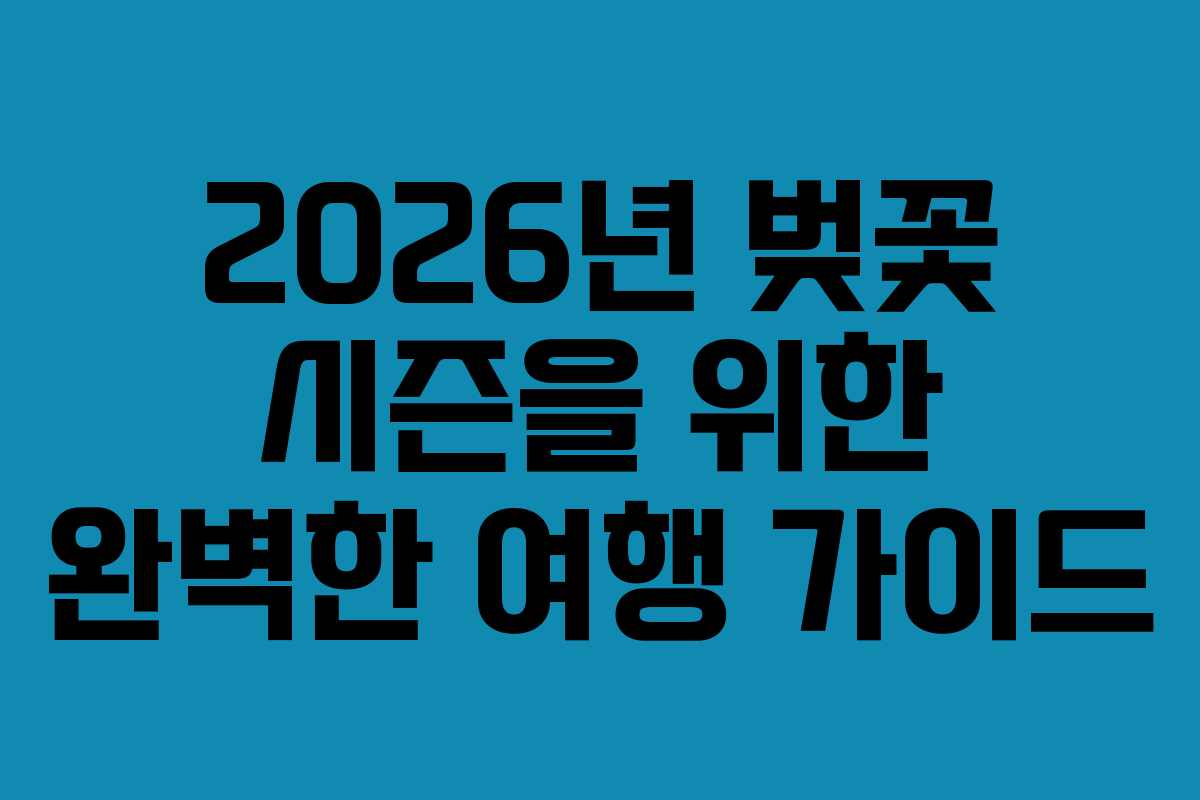2026년 벚꽃 시즌을 위한 완벽한 여행 가이드