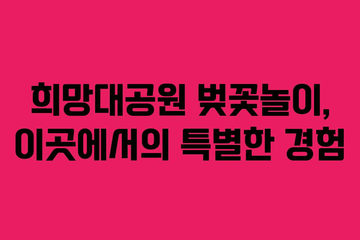 희망대공원 벚꽃놀이, 이곳에서의 특별한 경험