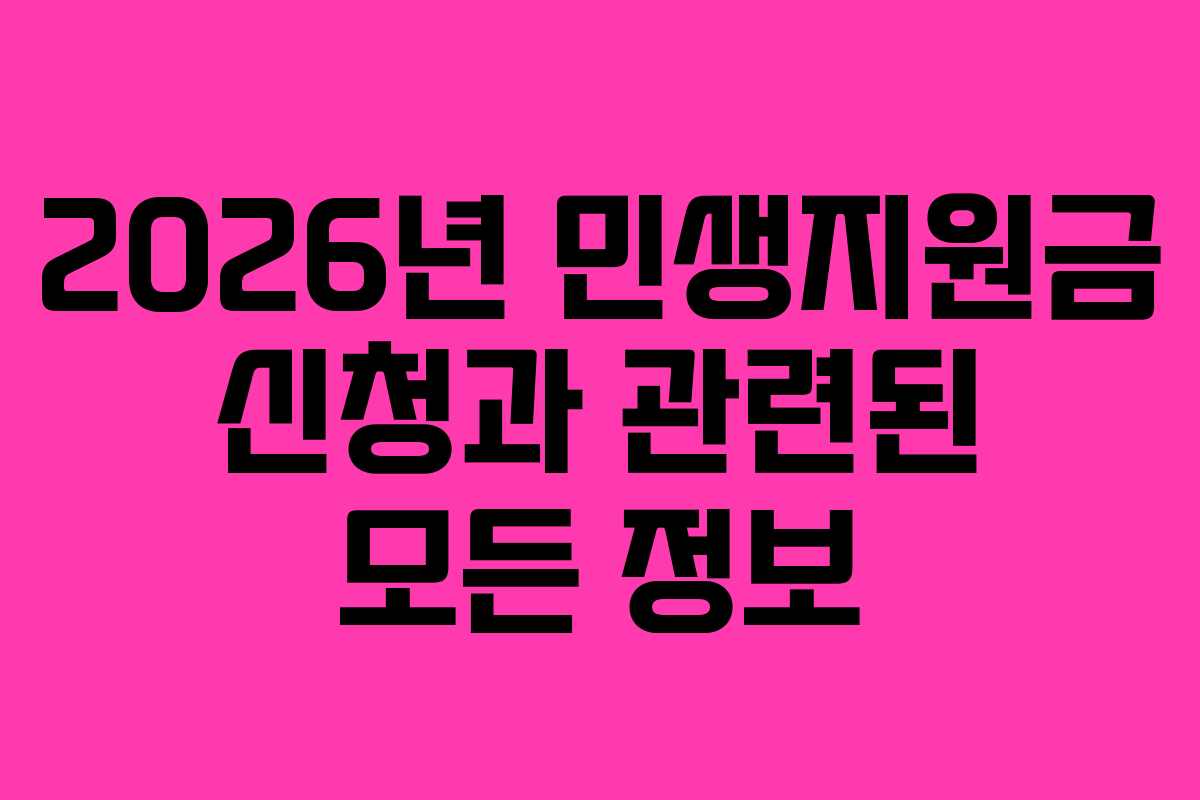 2026년 민생지원금 신청과 관련된 모든 정보