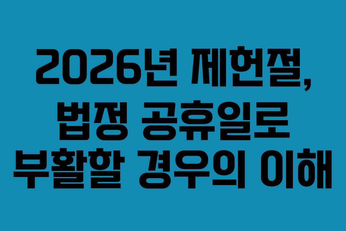 2026년 제헌절, 법정 공휴일로 부활할 경우의 이해 2026년 제헌절, 법정 공휴일로 부활할 경우의 이해