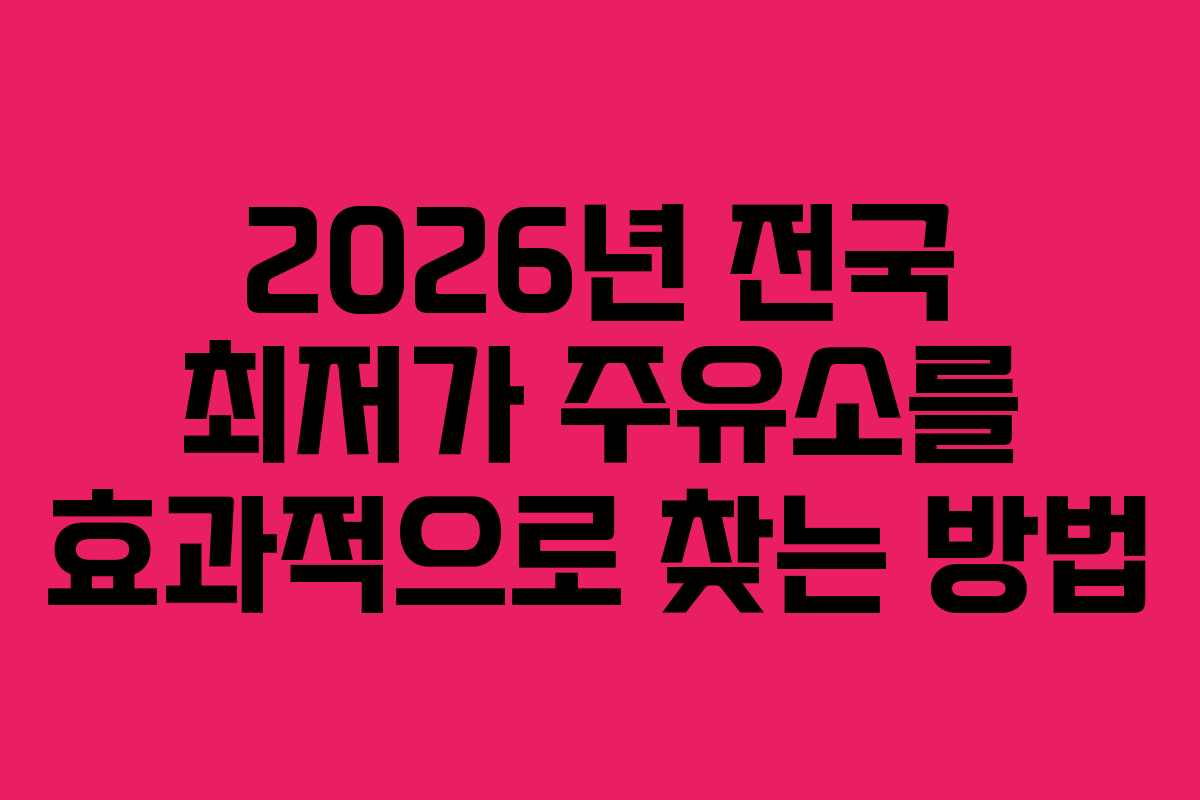 2026년 전국 최저가 주유소를 효과적으로 찾는 방법