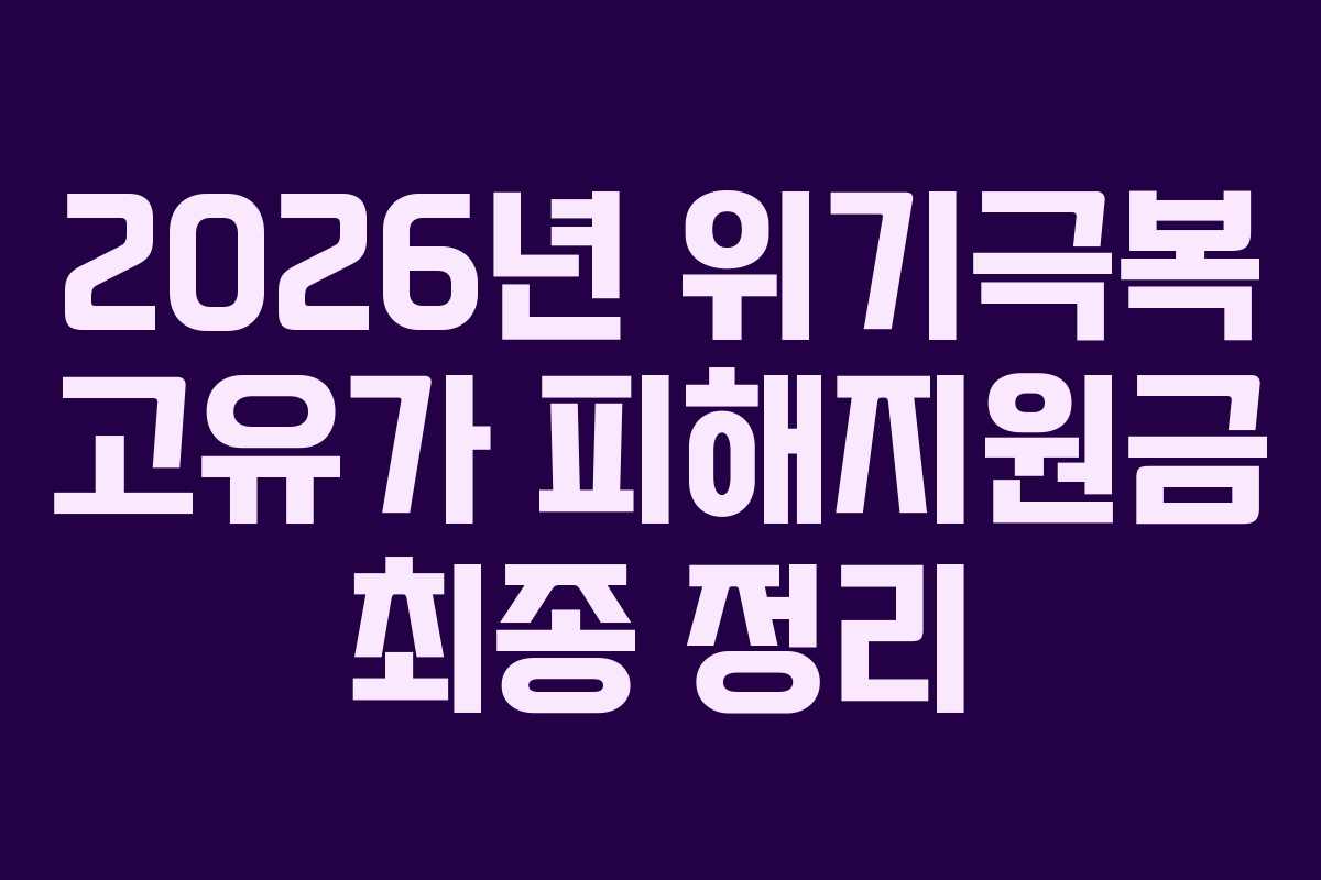 2026년 위기극복 고유가 피해지원금 최종 정리