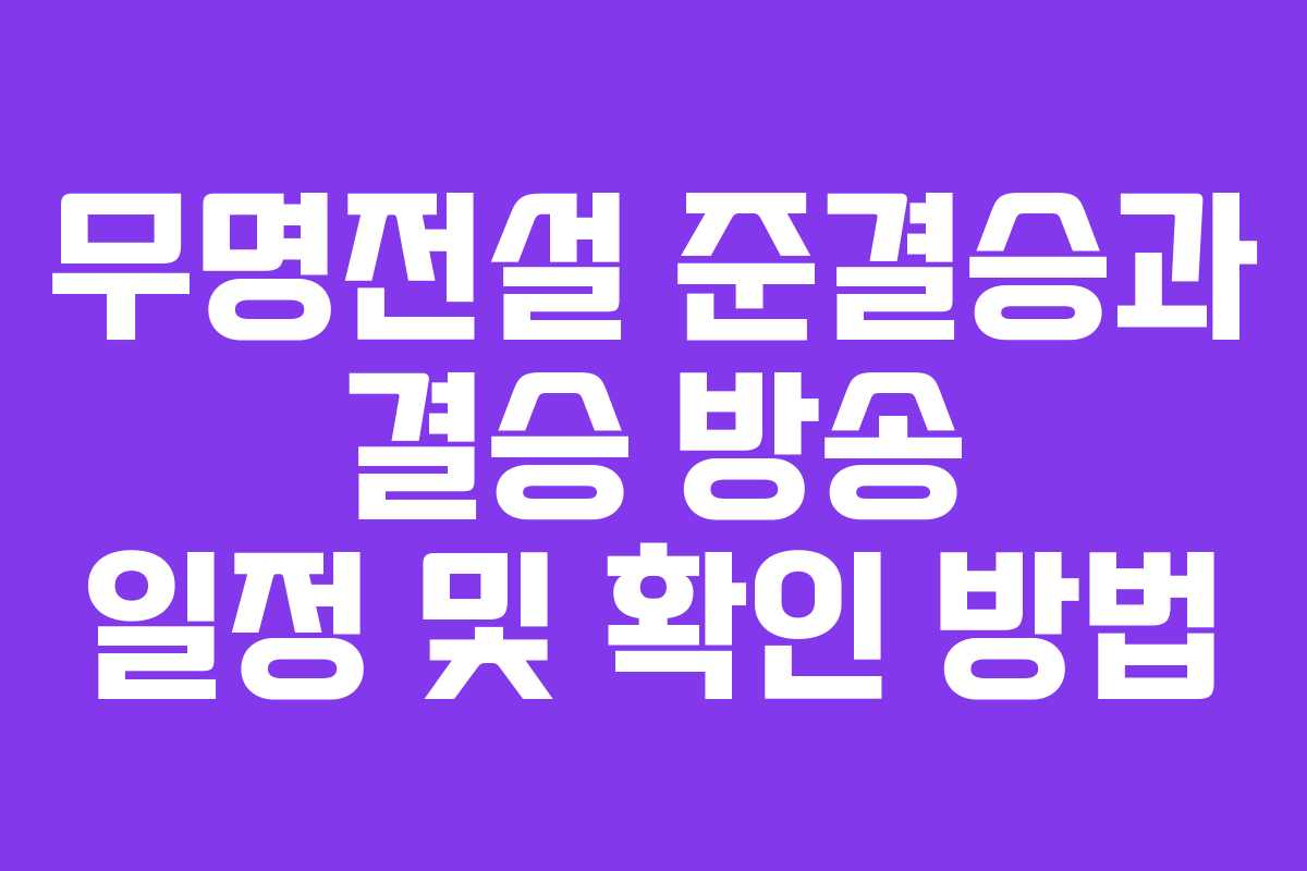 무명전설 준결승과 결승 방송 일정 및 확인 방법