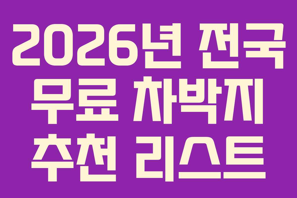 2026년 전국 무료 차박지 추천 리스트