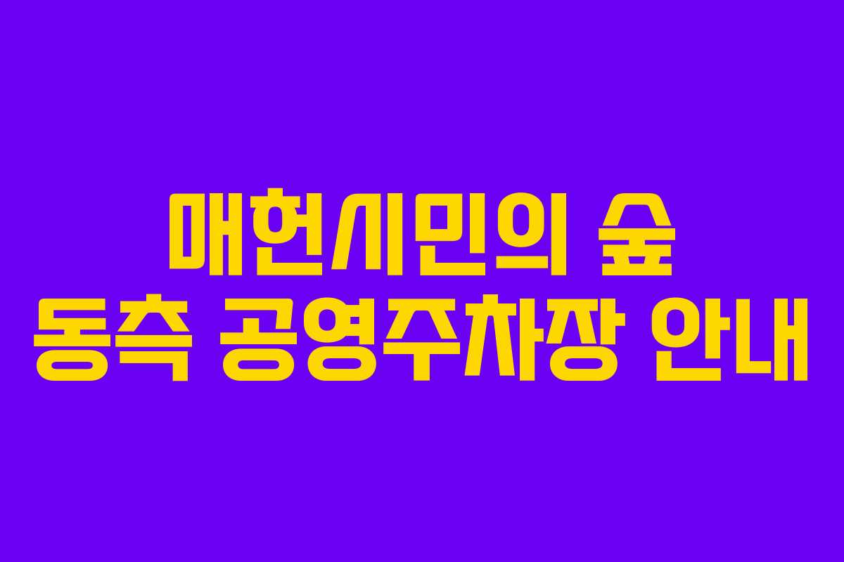 매헌시민의 숲 동측 공영주차장 안내