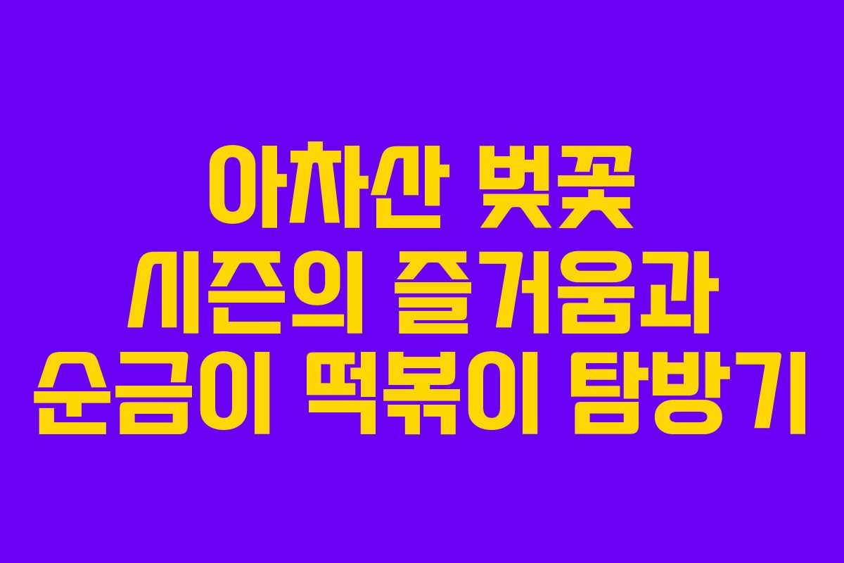 아차산 벚꽃 시즌의 즐거움과 순금이 떡볶이 탐방기