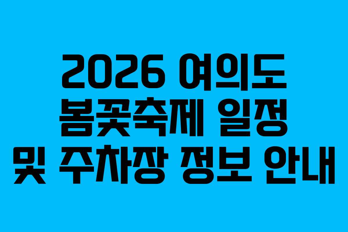 2026 여의도 봄꽃축제 일정 및 주차장 정보 안내