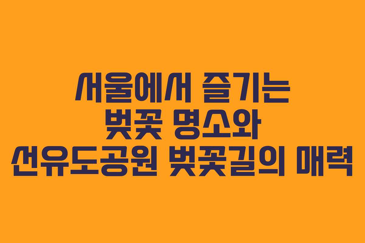 서울에서 즐기는 벚꽃 명소와 선유도공원 벚꽃길의 매력