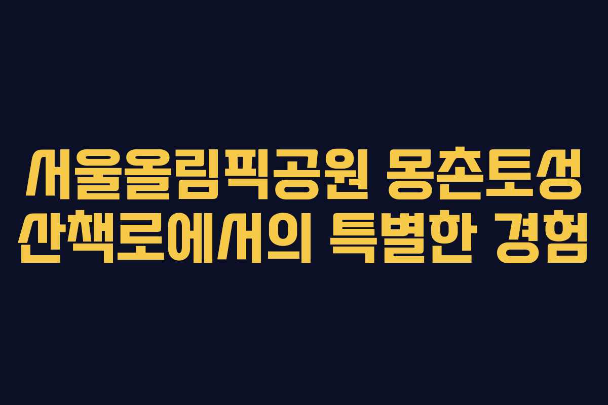 서울올림픽공원 몽촌토성 산책로에서의 특별한 경험