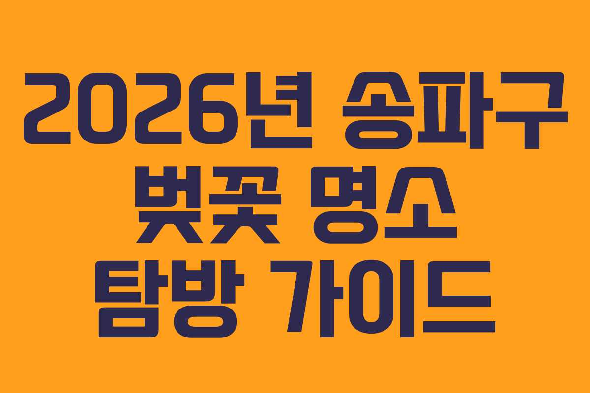 2026년 송파구 벚꽃 명소 탐방 가이드