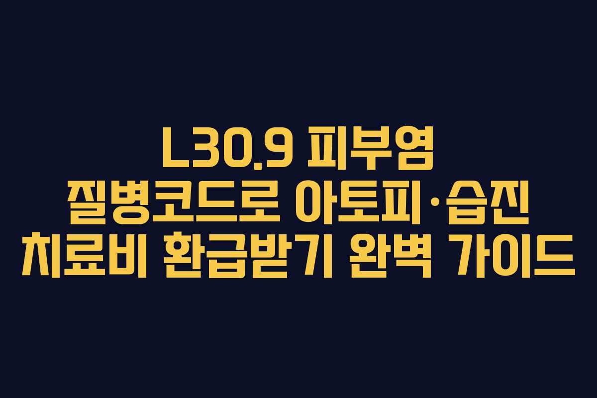 L30.9 피부염 질병코드로 아토피&middot;습진 치료비 환급받기 완벽 가이드