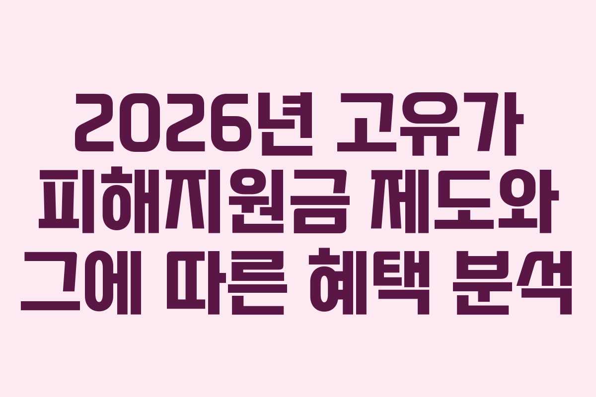 2026년 고유가 피해지원금 제도와 그에 따른 혜택 분석