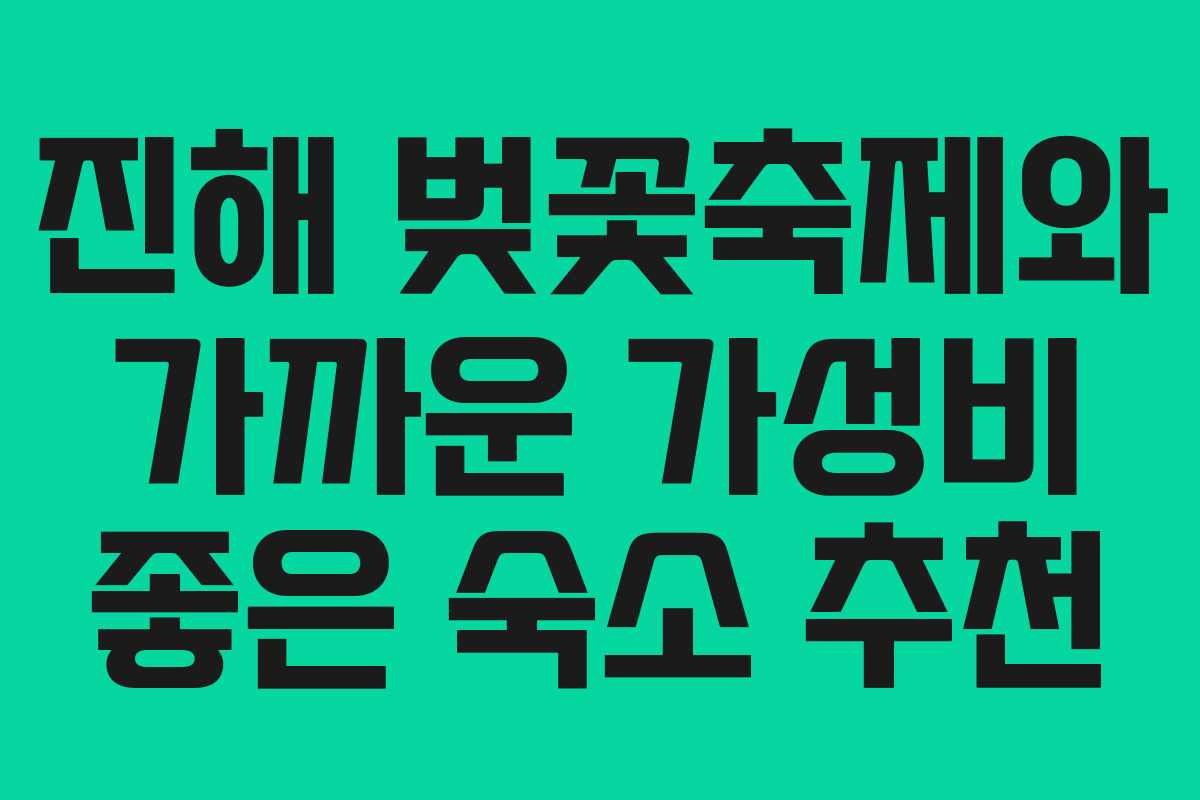 진해 벚꽃축제와 가까운 가성비 좋은 숙소 추천