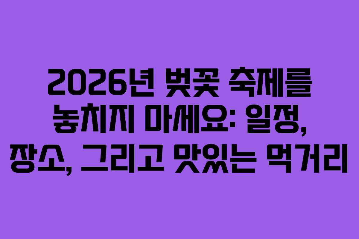 2026년 벚꽃 축제를 놓치지 마세요: 일정, 장소, 그리고 맛있는 먹거리 2026년 벚꽃 축제를 놓치지 마세요: 일정, 장소, 그리고 맛있는 먹거리