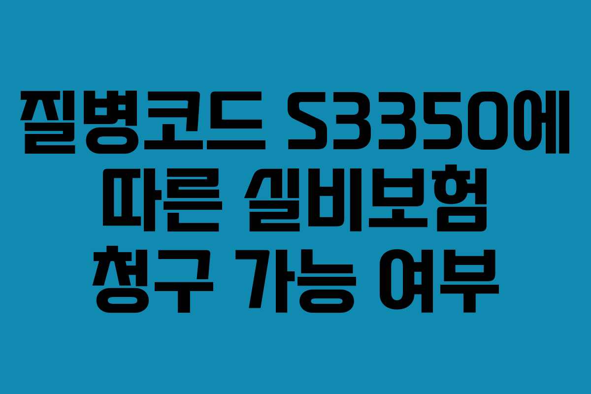 질병코드 S3350에 따른 실비보험 청구 가능 여부
