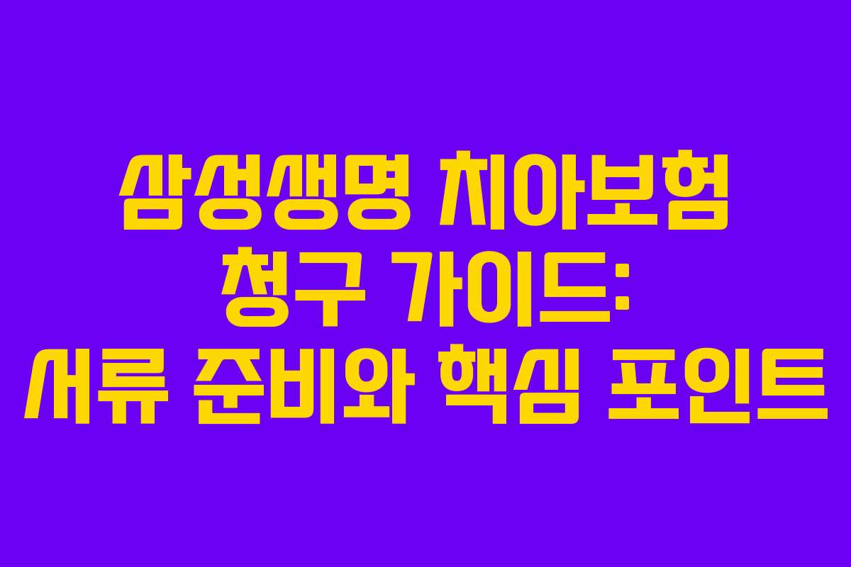 삼성생명 치아보험 청구 가이드: 서류 준비와 핵심 포인트