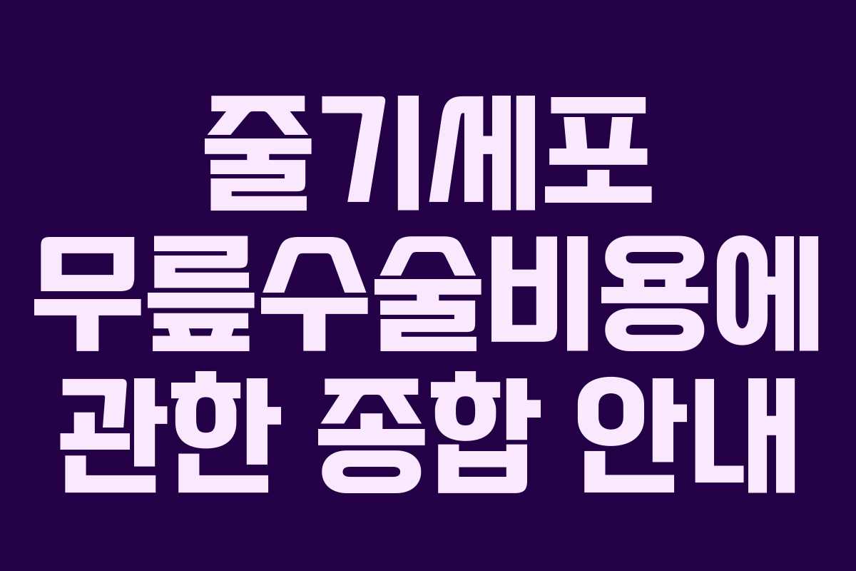 줄기세포 무릎수술비용에 관한 종합 안내