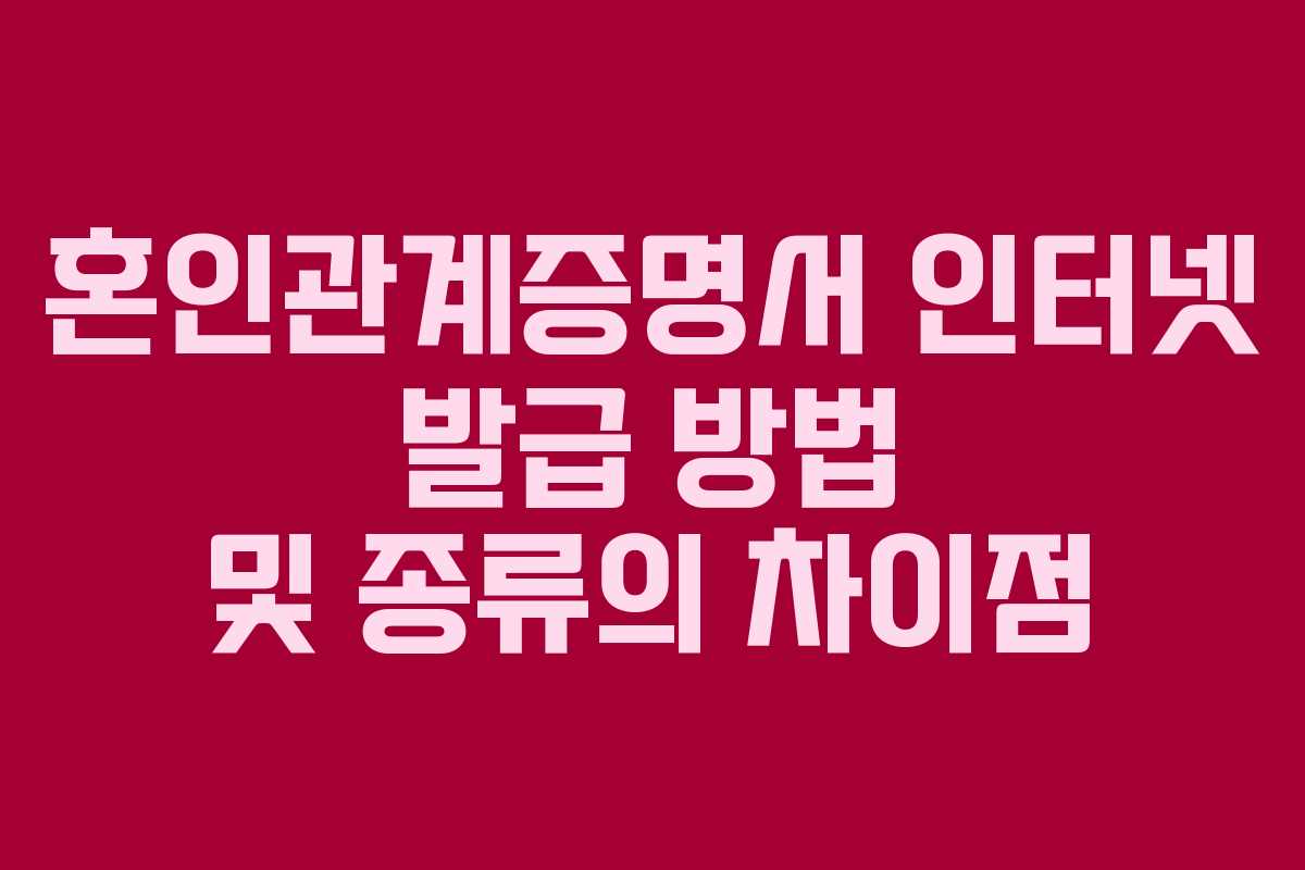 혼인관계증명서 인터넷 발급 방법 및 종류의 차이점