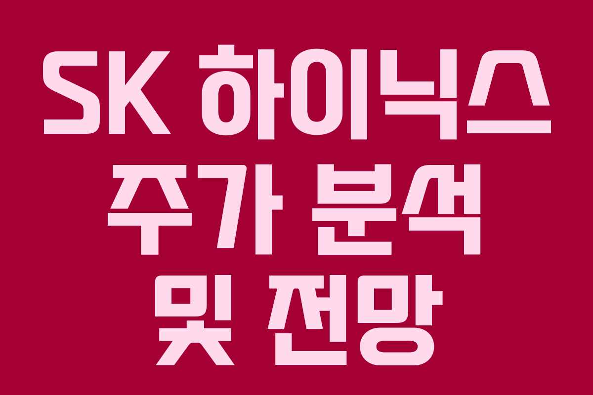 SK 하이닉스 주가 분석 및 전망 SK 하이닉스 주가 분석 및 전망