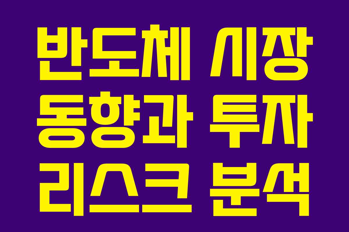반도체 시장 동향과 투자 리스크 분석