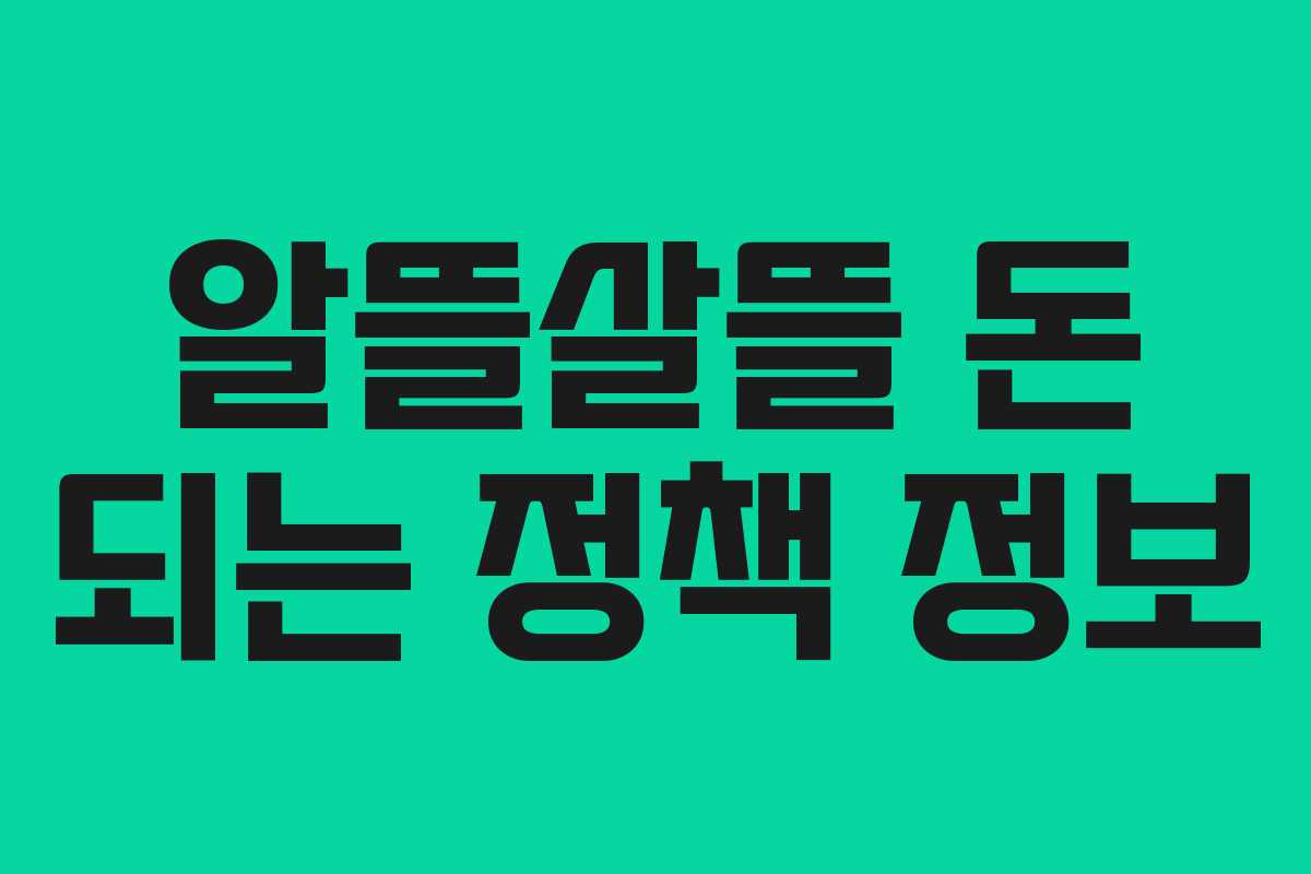 알뜰살뜰 돈 되는 정책 정보