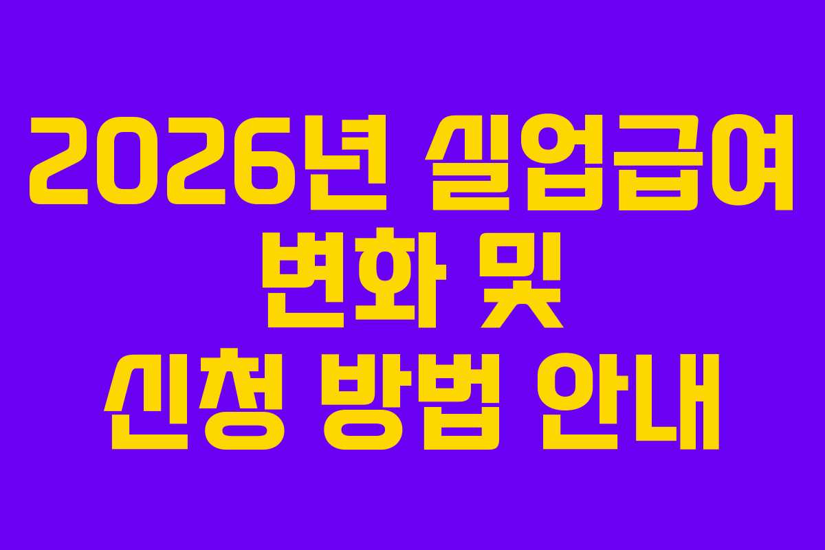 2026년 실업급여 변화 및 신청 방법 안내